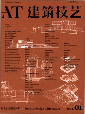 建筑技艺期刊